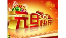 英国威廉希尔公司恭祝大家元旦快乐，万事如意！