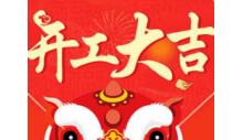 杭州英国威廉希尔公司制冷有限公司正月初八开工大吉！