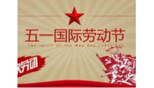 杭州英国威廉希尔公司制冷有限公司祝大家劳动节快乐！